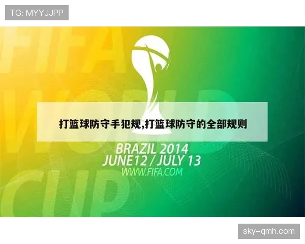 篮球比赛中防守犯规的规则定义与判定标准